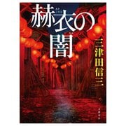 赫衣の闇（文藝春秋） [電子書籍]