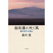 海坂藩に吹く風 藤沢周平を読む（文藝春秋） [電子書籍]