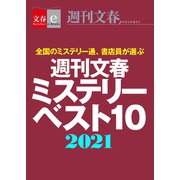 週刊文春ミステリーベスト10 2021【文春e-Books】（文藝春秋） [電子書籍]