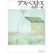 アスベストス（文藝春秋） [電子書籍]
