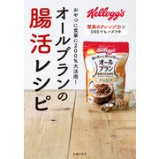 オールブランの腸活レシピ（主婦の友社） [電子書籍]