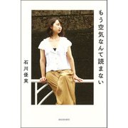 もう空気なんて読まない（河出書房新社） [電子書籍]