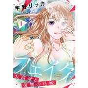 フェイク～大富豪と復讐の花嫁～【合冊版】1（リブレ） [電子書籍]
