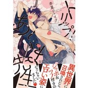 トリップ！あくま先生【電子限定かきおろし付】（リブレ） [電子書籍]
