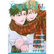 equal vol.61α（笠倉出版社） [電子書籍]