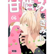 甘噛みをきみに【分冊版】 6話（笠倉出版社） [電子書籍]