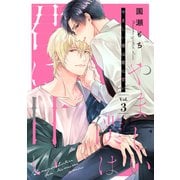 やましい僕は君に甘い【分冊版】 3話（笠倉出版社） [電子書籍]
