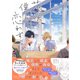 花咲く僕らの恋わずらい【電子限定描き下ろし漫画付き】【コミックス版】（笠倉出版社） [電子書籍]