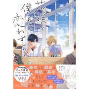 花咲く僕らの恋わずらい【電子限定描き下ろし漫画付き】【コミックス版】（笠倉出版社） [電子書籍]