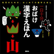 一日十分 おばけ 漢字えほん（講談社） [電子書籍]