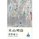 火山列島（講談社） [電子書籍]