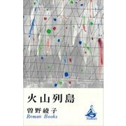 火山列島（講談社） [電子書籍]