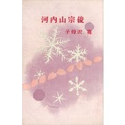 河内山宗俊（講談社） [電子書籍]