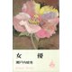 女優（講談社） [電子書籍]
