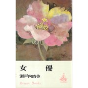 女優（講談社） [電子書籍]