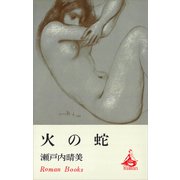 火の蛇（講談社） [電子書籍]