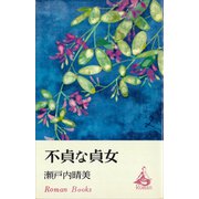 不貞な貞女（講談社） [電子書籍]