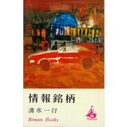情報銘柄（講談社） [電子書籍]