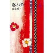 忍ぶ糸（講談社） [電子書籍]