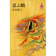 忍ぶ橋（講談社） [電子書籍]