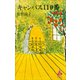 キャンパス110番（講談社） [電子書籍]
