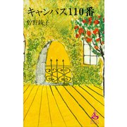 キャンパス110番（講談社） [電子書籍]