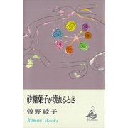 砂糖菓子が壊れるとき（講談社） [電子書籍]