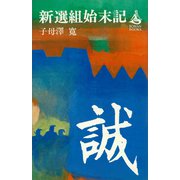 新選組始末記（講談社） [電子書籍]