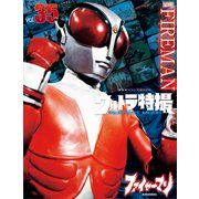 ウルトラ特撮 PERFECT MOOK vol.35ファイヤーマン（講談社） [電子書籍]