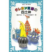 クレヨン王国の四土神（講談社） [電子書籍]