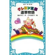 クレヨン王国 道草物語（講談社） [電子書籍]