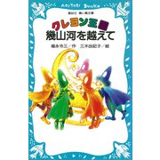 クレヨン王国 幾山河を越えて（講談社） [電子書籍]