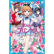 氷の上のプリンセス ジュニア編（10）（講談社） [電子書籍]