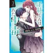 千紘くんは、あたし中毒。（3）（講談社） [電子書籍]
