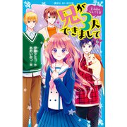 兄が3人できまして（6） 王子様のなんでも屋（講談社） [電子書籍]