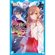 神様の救世主 魂を運ぶ列車（講談社） [電子書籍]