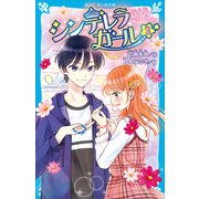 シンデレラガール（3） 文化祭でダンスバトル！（講談社） [電子書籍]