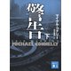 警告（下）（講談社） [電子書籍]