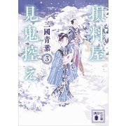 損料屋見鬼控え 3（講談社） [電子書籍]
