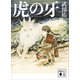 虎の牙（講談社） [電子書籍]
