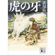 虎の牙（講談社） [電子書籍]