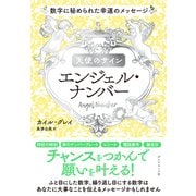 天使のサイン エンジェル・ナンバー―――数字に秘められた幸運のメッセージ（ダイヤモンド社） [電子書籍]