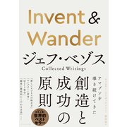 Invent ＆ Wander―――ジェフ・ベゾス Collected Writings（ダイヤモンド社） [電子書籍]