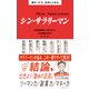 真の「安定」を手に入れる シン・サラリーマン―――名著300冊から導き出した人生100年時代の攻略法（ダイヤモンド社） [電子書籍]