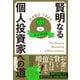 賢明なる個人投資家への道（ダイヤモンド社） [電子書籍]