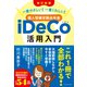 （改訂新版）一番やさしい！ 一番くわしい！ 個人型確定拠出年金iDeCo（イデコ）活用入門（ダイヤモンド社） [電子書籍]