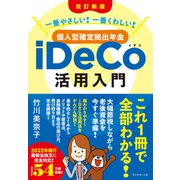 （改訂新版）一番やさしい！ 一番くわしい！ 個人型確定拠出年金iDeCo（イデコ）活用入門（ダイヤモンド社） [電子書籍]