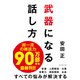 武器になる話し方（ダイヤモンド社） [電子書籍]