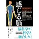 感じる脳―――情動と感情の脳科学 よみがえるスピノザ（ダイヤモンド社） [電子書籍]