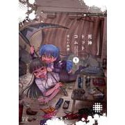 死神ドットコム 1巻（芳文社） [電子書籍]